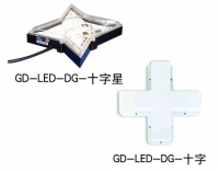GD-LED-DG-十字形